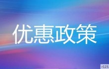 响应国家号召给部分用户的优惠政策